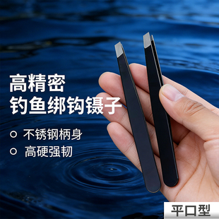 绑钩专用镊子鱼钩夹子高精密钓鱼绑钩镊子不锈钢平口型维修工具