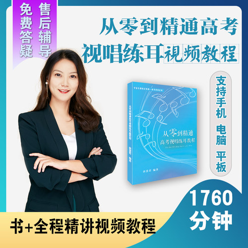 从零到精通高考视唱练耳教程 艺考音乐自学教学 书+精讲视频教程