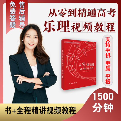 从零到精通高考乐理教程 艺考音乐自学教学 书+精讲同步视频教程