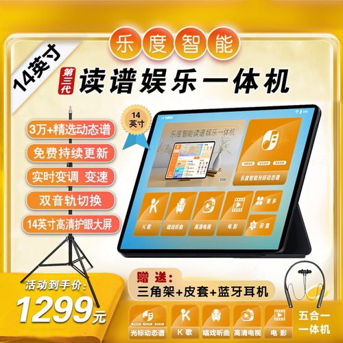 乐度智能读谱娱乐一体机