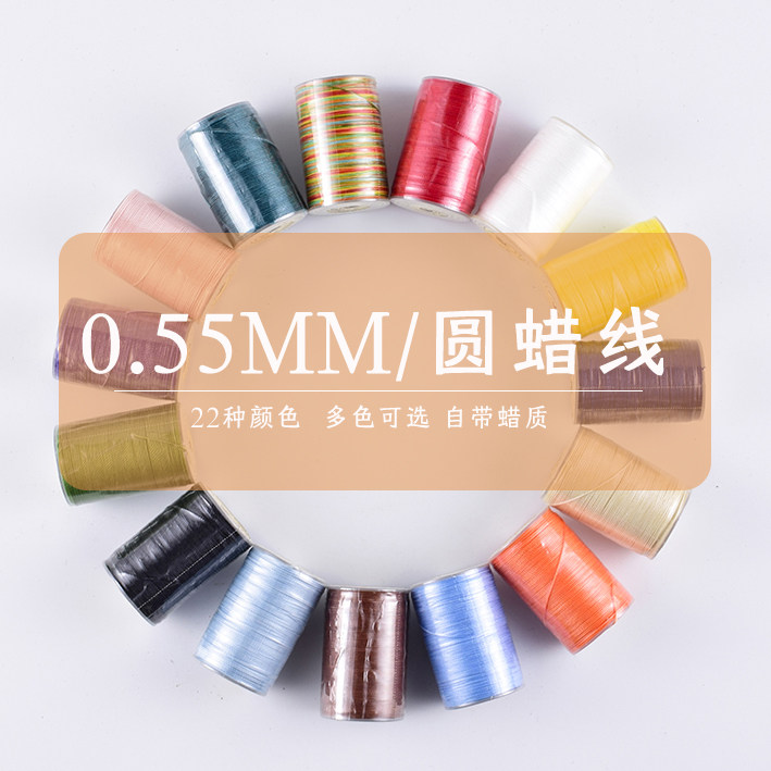 60米0.55mm圆蜡线手缝编织蜡线