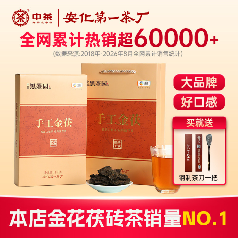 中粮中茶安化黑茶砖茶湖南茯茶金花手筑茯砖茶叶手工金茯黑茶