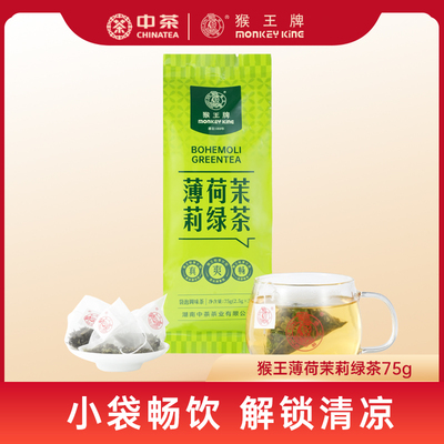 猴王薄荷茉莉绿茶75g袋泡茶小包装冷泡茶夏天泡水喝2025新茶袋装
