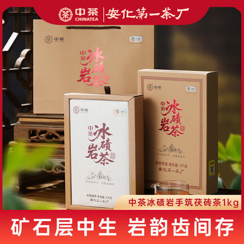 安化黑茶中茶冰碛岩茯砖茶