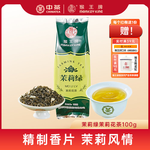 中茶猴王牌茉莉绿横县茉莉花茶100g经典浓香型耐泡口粮茶散茶绿茶
