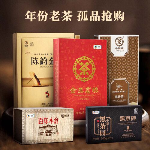 中茶安化黑茶陈年老茶