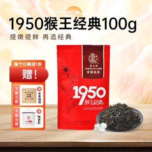 中茶猴王牌1950经典100g茉莉花茶飘雪浓香型横县茉莉绿茶叶中粮