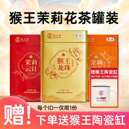 中茶猴王茉莉花茶飘雪香片特级浓香型罐装龙珠云针毛尖茉莉绿茶叶