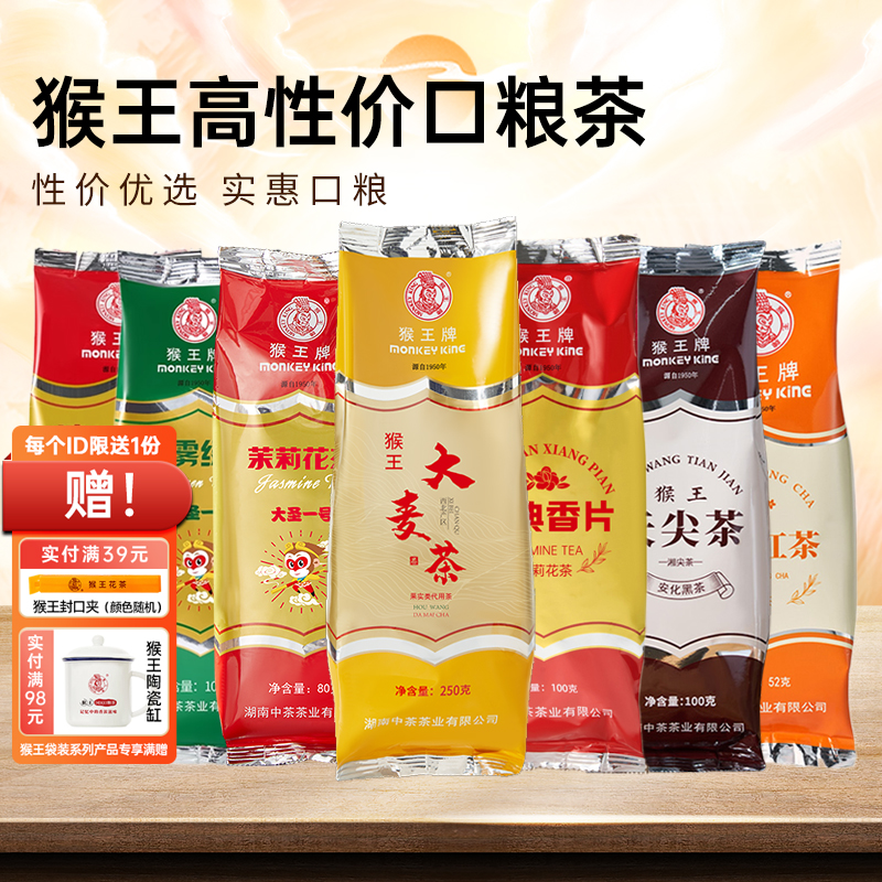 中粮集团猴王牌高性价比口粮茶