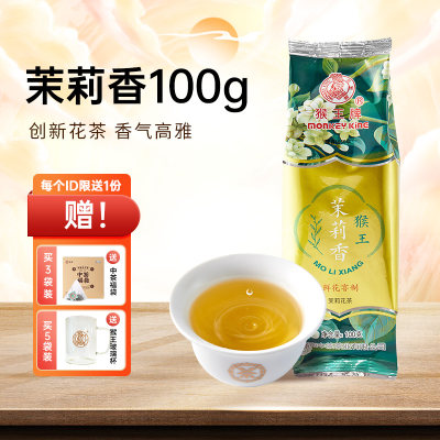 猴王茉莉花茶茉莉香100g