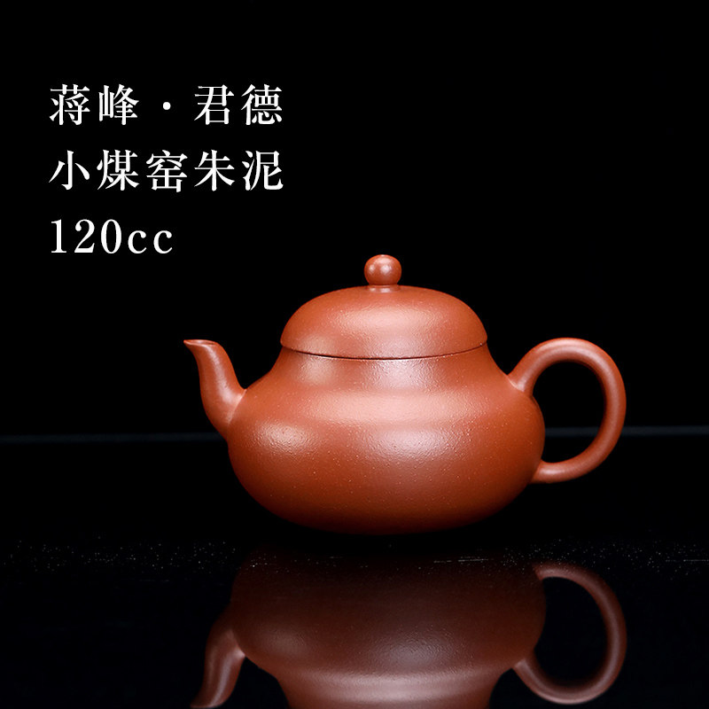 【创文化紫砂】宜兴紫砂壶家用泡茶壶蒋峰制小煤窑朱泥君德120cc