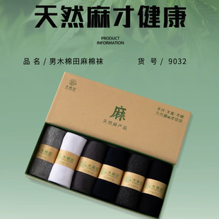 木棉田袜子麻棉男袜礼盒装四季防臭纯色商务旅行棉麻中筒黑色9032