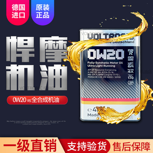 VOLTRONIC德国进口悍摩0W-20高端全合成润滑油汽油机油发动机4L