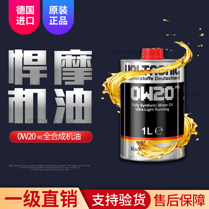 VOLTRONIC德国进口悍摩0W-20高端全合成润滑油汽油机油发动机1L
