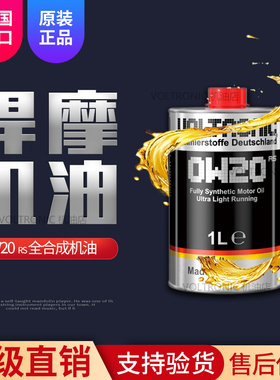 VOLTRONIC德国进口悍摩0W-20高端全合成润滑油汽油机油发动机1L