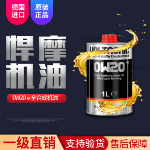 VOLTRONIC德国进口悍摩0W-20高端全合成润滑油汽油机油发动机1L