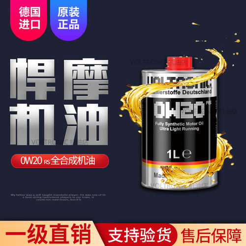 VOLTRONIC德国进口悍摩0W-20高端全合成润滑油汽油机油发动机1L