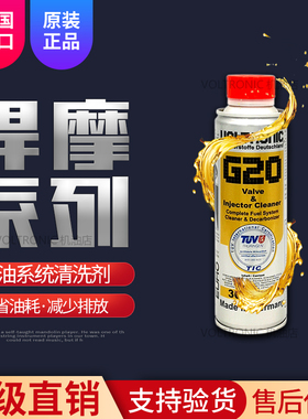 VOLTRONIC德国进口燃油系统清洁剂G20 汽车除积碳汽油添加剂300ML