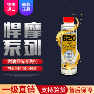 VOLTRONIC德国进口燃油系统清洁剂G20 汽车除积碳汽油添加剂300ML