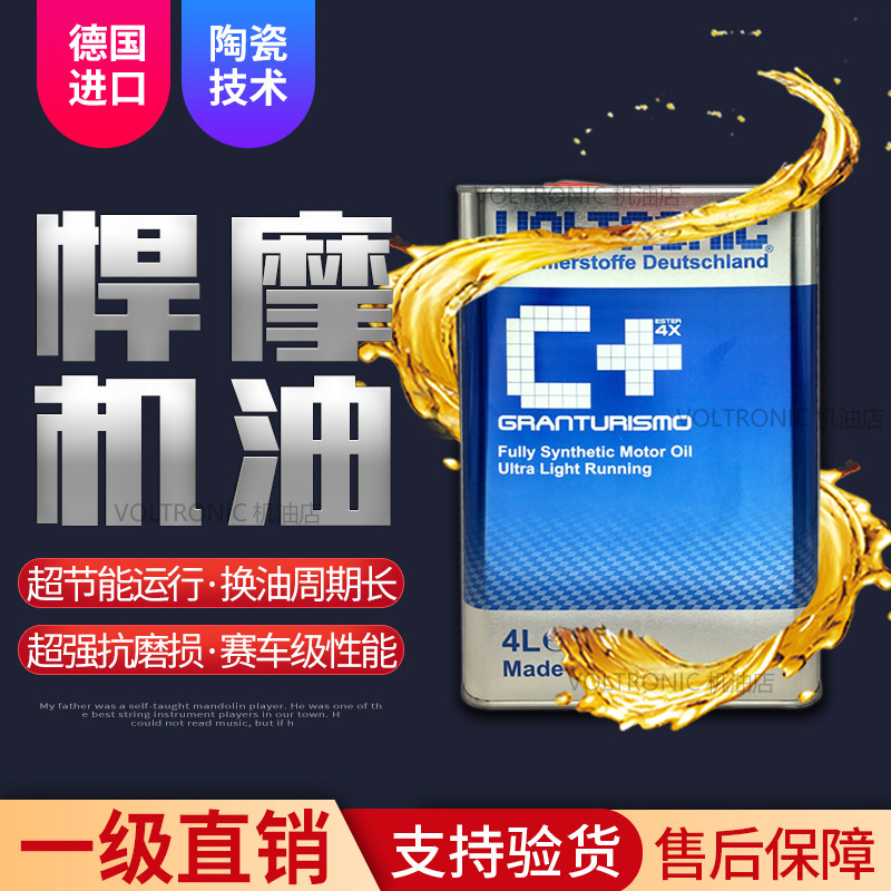 VOLTRONIC德国进口0W30-20粘度陶瓷保护全合成机油纯酯类蓝C+4L