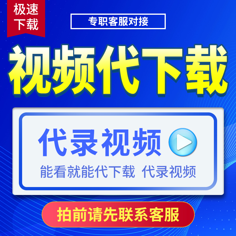 网页视频下载录屏直播游戏视频录像制作代录制屏幕网页代提取MP4