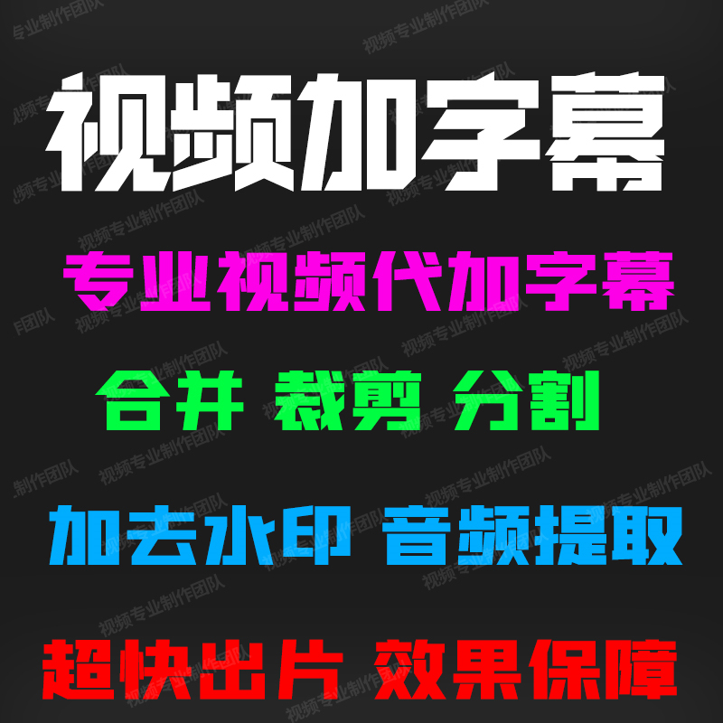 视频加字幕代加视频字幕配上制作添加视频字幕中英文双语加急剪辑 商务/设计服务 设计素材/源文件 原图主图