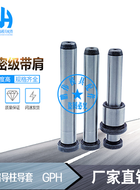 精密级带肩导柱 GPH-8-10-12-14-16-18-20 来图订做 GPH系列