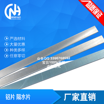 模具隔水片 铝片 铝隔水片 1米8 10 12 14 16 18 20 24 25 30 40
