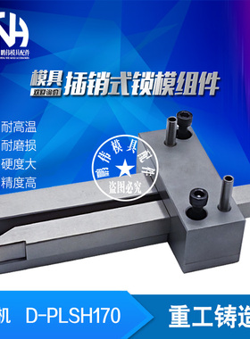标准插销式锁模器组件D-PLSH170-1 PLSH170-1-2  PLSH170-3扣机