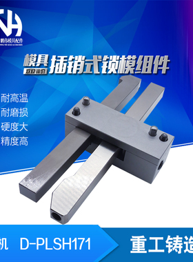 标准插销式锁模器组件D-PLSH171-1 PLSH171-1-2 PLSH171-3扣机