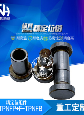 精定位组件 套 F-TPNFP6 8 10  F-TPNFB6 8 10-14.5-19.5-24.5