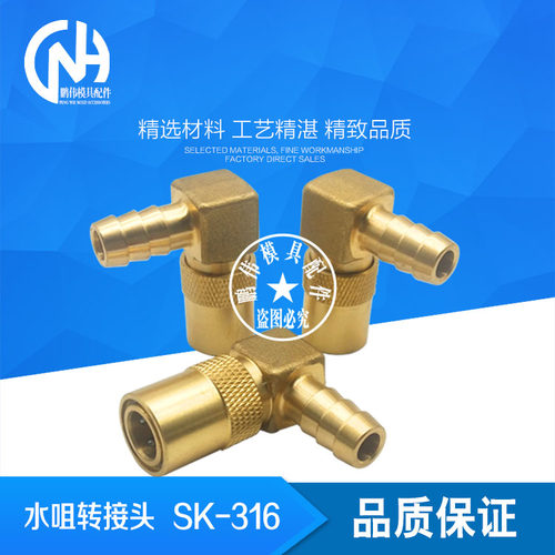 90度水咀转接头SK316 SK206 SK211 SK213 SK219 JP352 JP353 系列