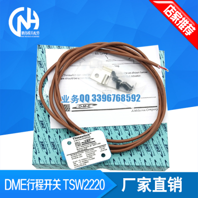 dmeTSW2220TSW2222标准模具开关