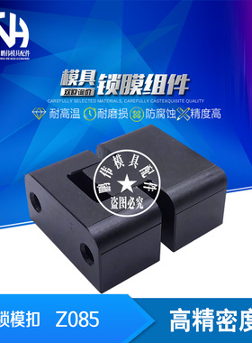 模具锁模扣 Z085/30*28 Z085/50*33Z085/75*38锁模组件