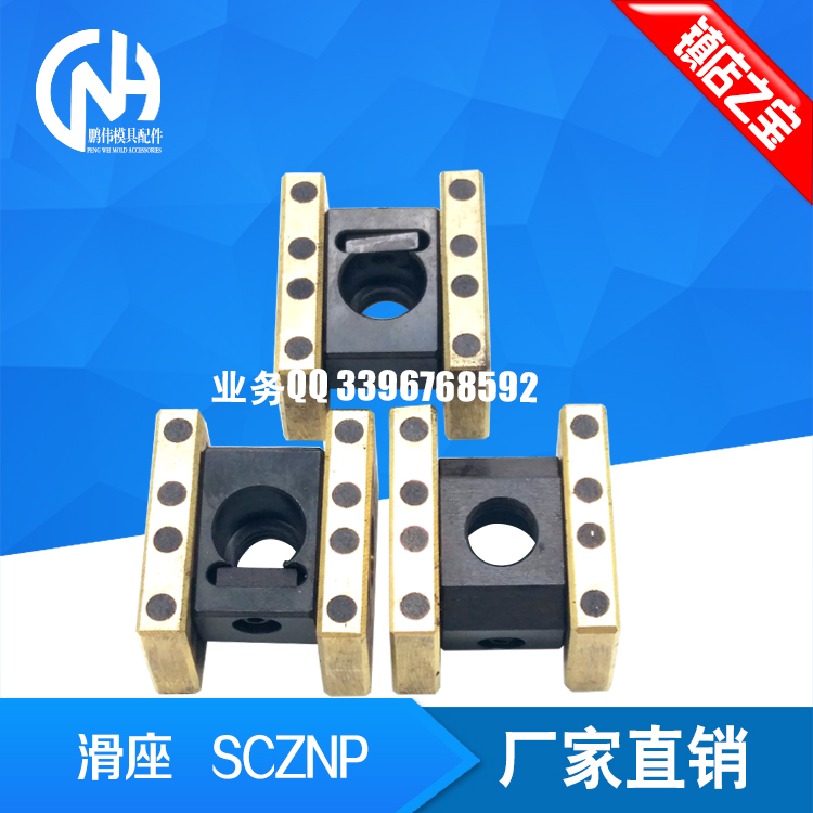 斜顶滑座 SCZNP 12 16 20 25 30 SCZAP 万向滑座自润滑式活型芯斜