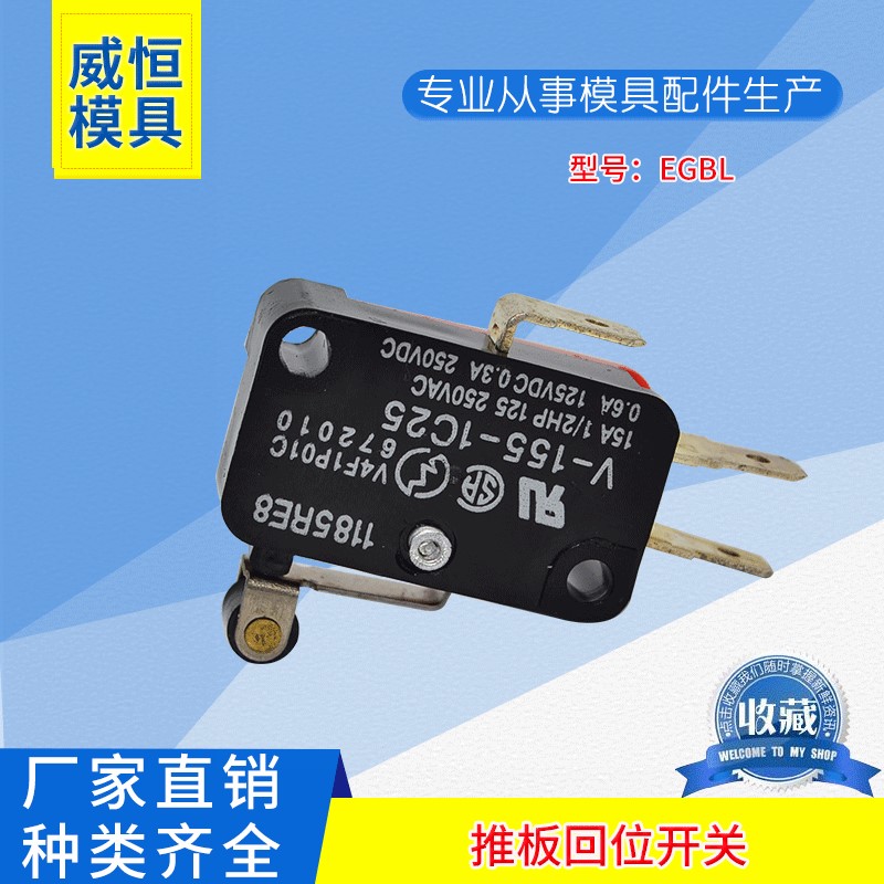 推板回位開關V-156-1A5-T EGS-BOARD V-15-1A5-T EGS-AV -ANGLE