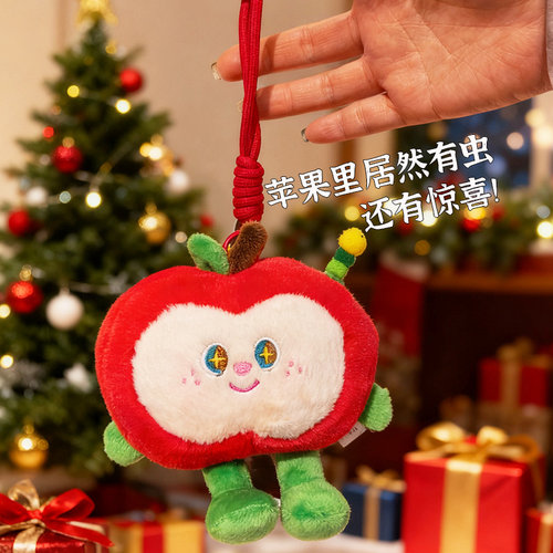 惊喜红苹果挂件水果毛绒玩具苹果虫子玩偶平安果公仔圣诞节礼物女