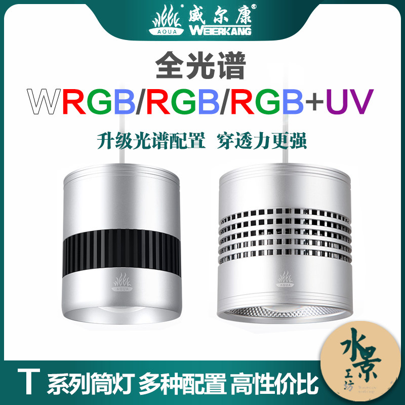 威尔康筒灯t系列rgb水草灯鱼缸造景草缸全光谱led灯水族灯爆藻灯