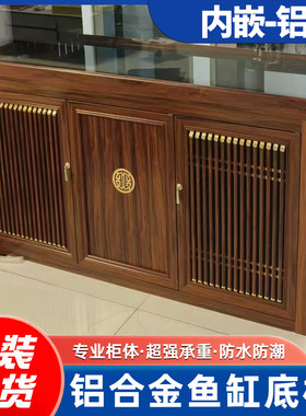 中式铝合金鱼缸底柜专用鱼缸柜