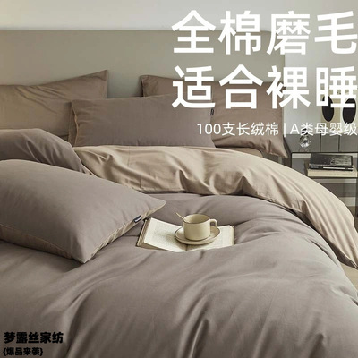 南通梦露丝家纺有限公司简约感a类纯色双拼秋冬100支轻磨毛