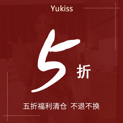 yukiss福利清仓5折起