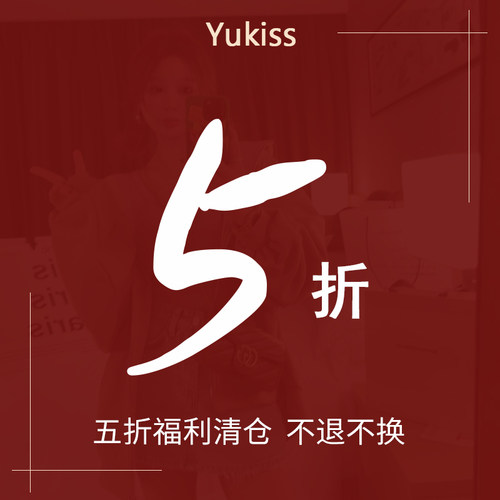 yukiss福利清仓5折起
