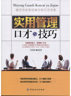 实用管理口才与技巧中国纺织