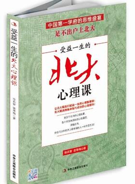 受益一生的北大心理课中华工商联合