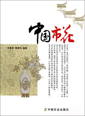 中国市花哀建国，管康林中国农业