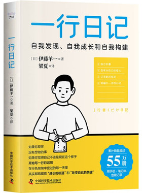 一行日记[日]伊藤羊一中国科学技术