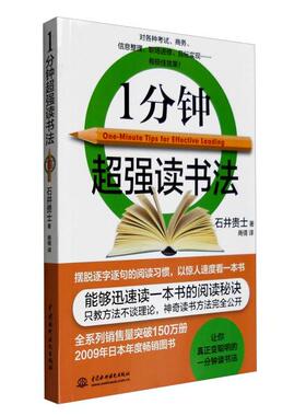 1分钟超强读书法石井贵士中国水利水电