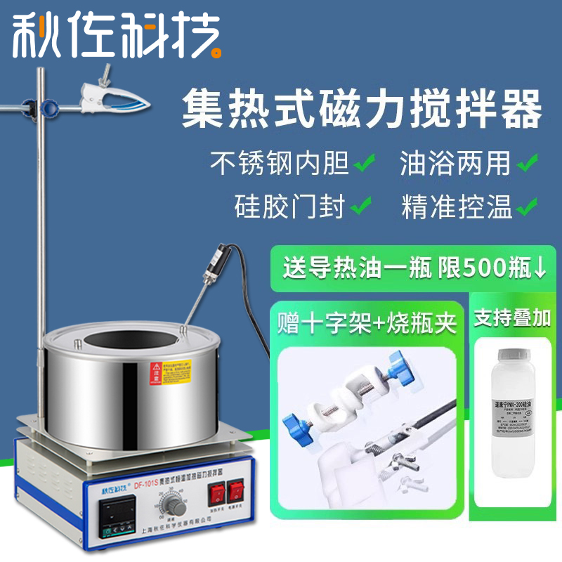 秋佐科技集热式磁力搅拌器实验室油浴锅数显恒温加热水浴锅导热油