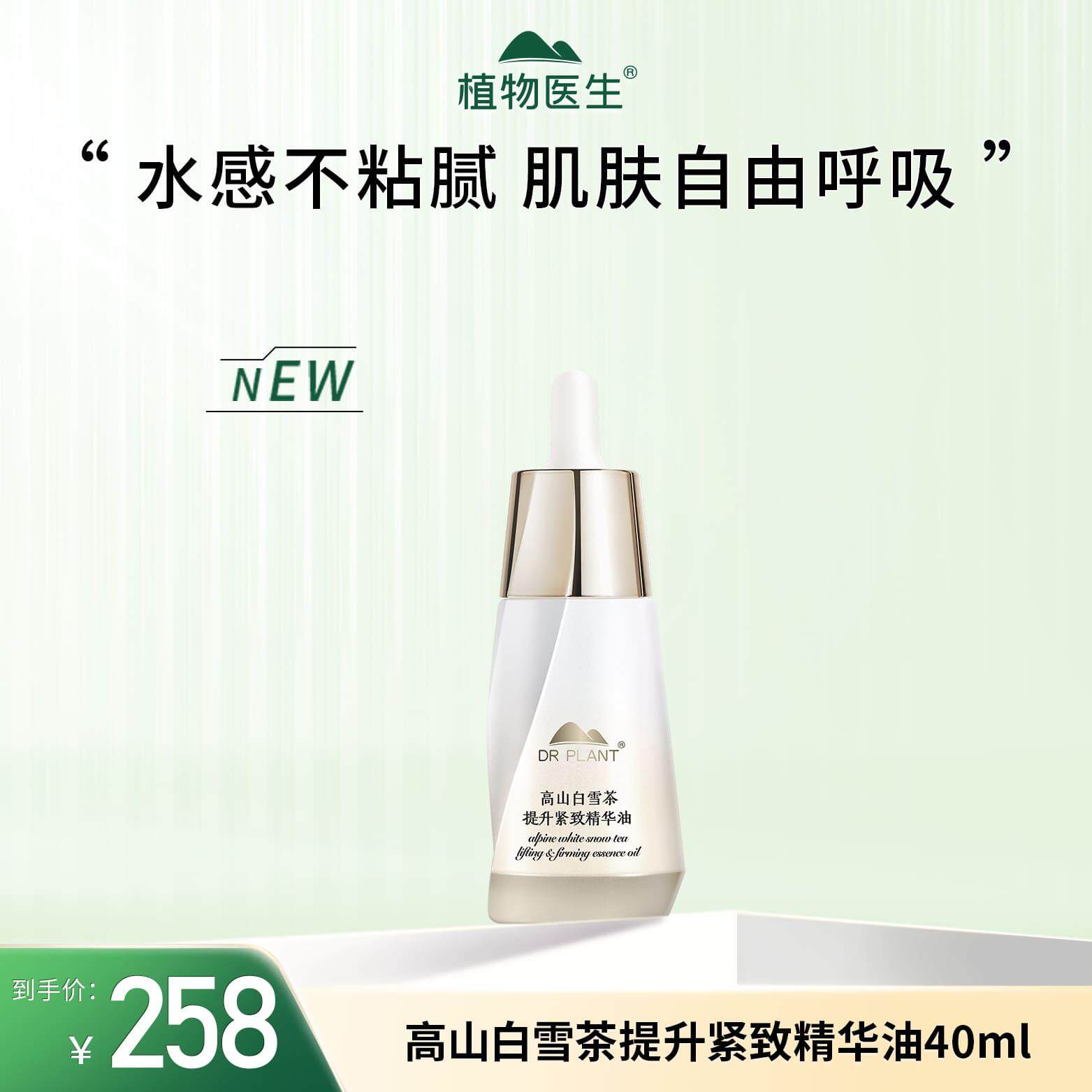 植物医生高山白雪茶提升紧致精华油保湿抗皱紧致深层补水面部40ml
