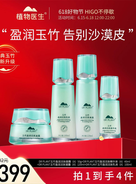 植物医生玉竹盈润活肤护肤套装